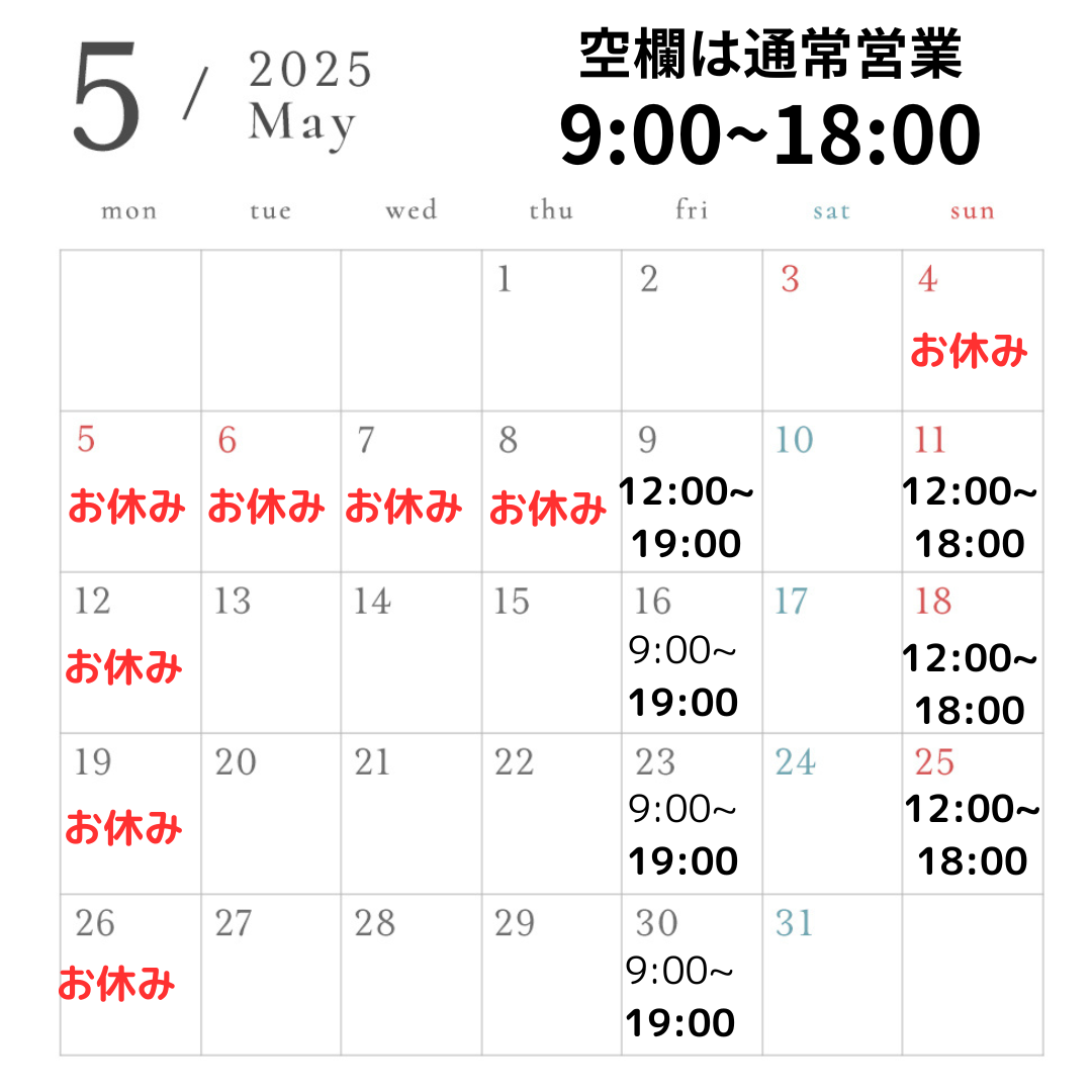 【お知らせ】2025年5月の営業スケジュール