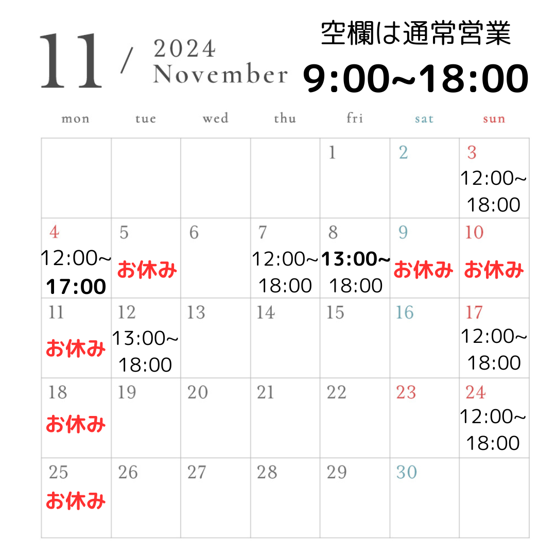 【お知らせ】11月の営業スケジュールについて