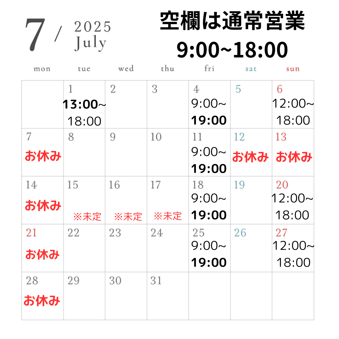 【お知らせ】2025年7月の営業スケジュール