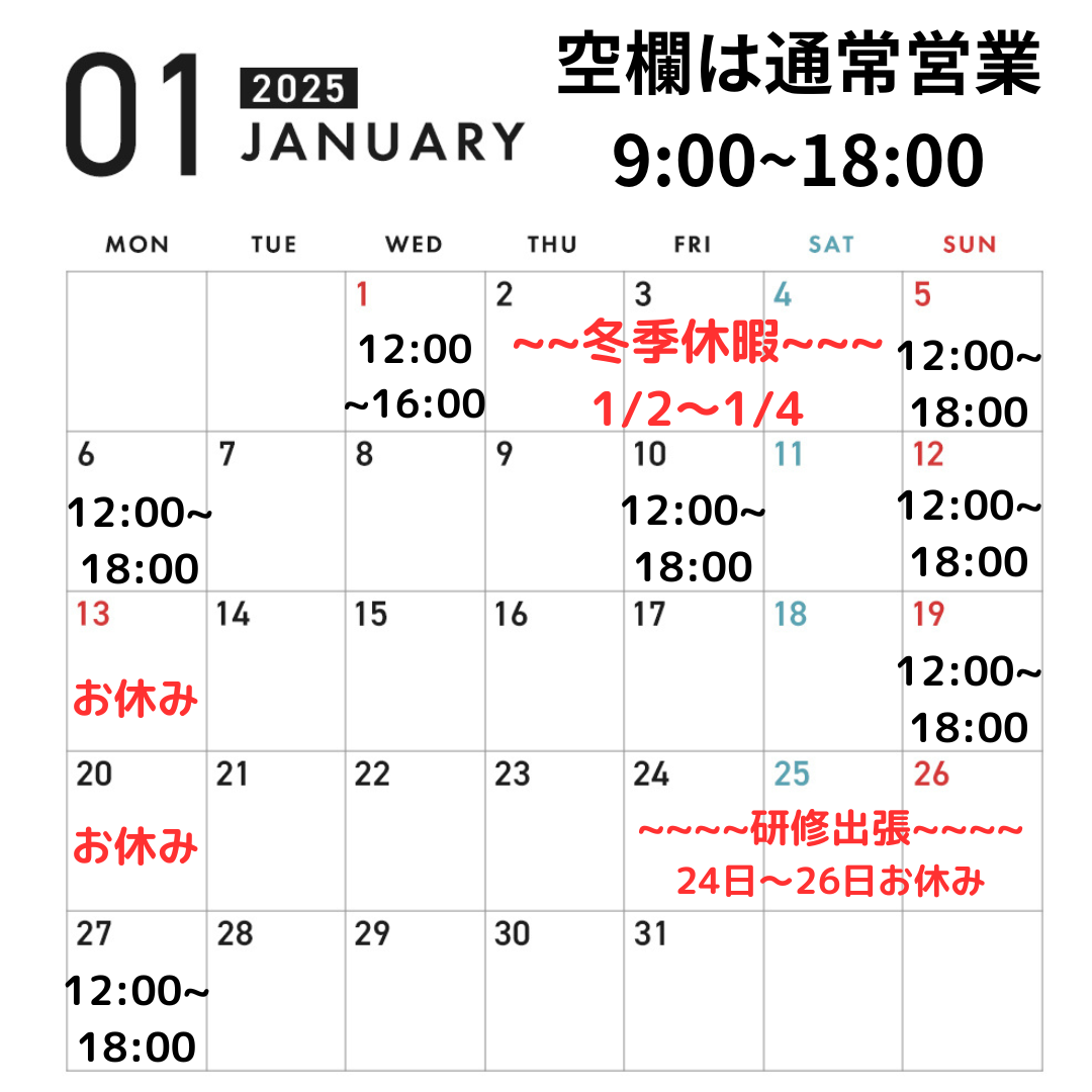 【お知らせ】2025年1月の営業スケジュール