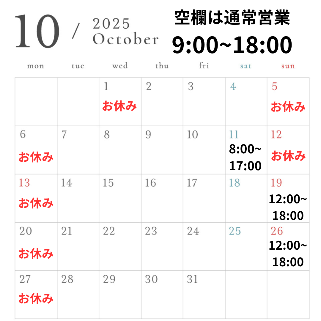 【blog】2025年10月営業スケジュール