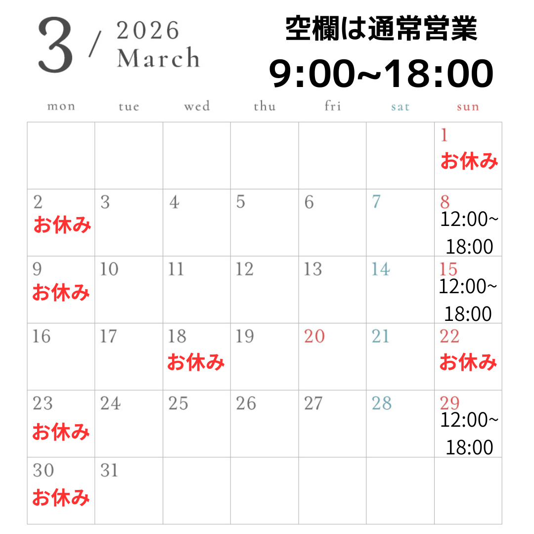【お知らせ】2026年3月の営業スケジュール