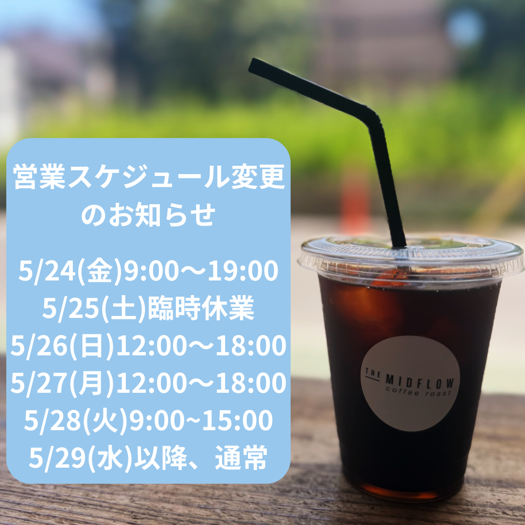 【お知らせ】5/24~5/28の営業スケジュールの変更のお知らせ