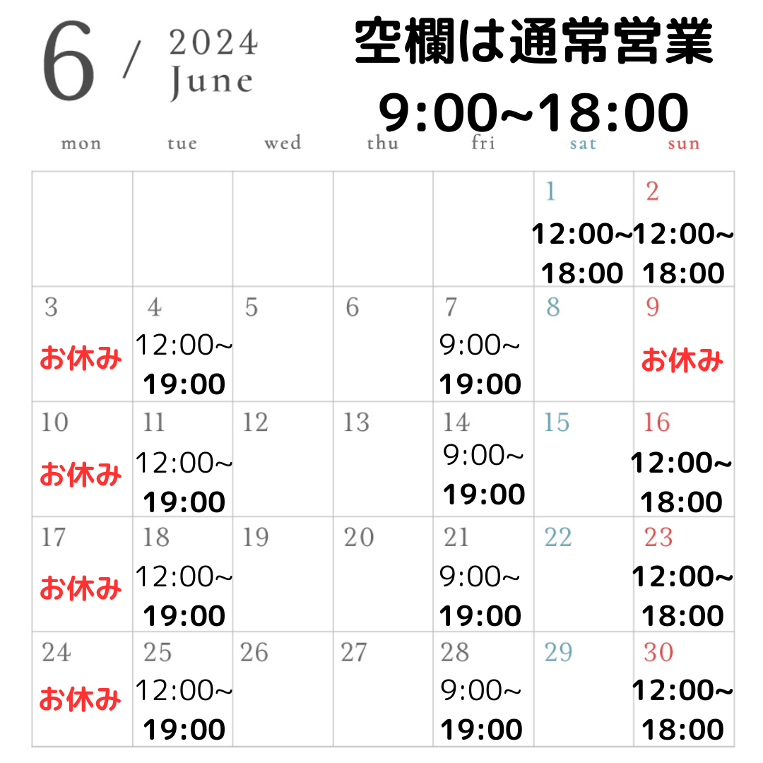 【お知らせ】6月営業スケジュール