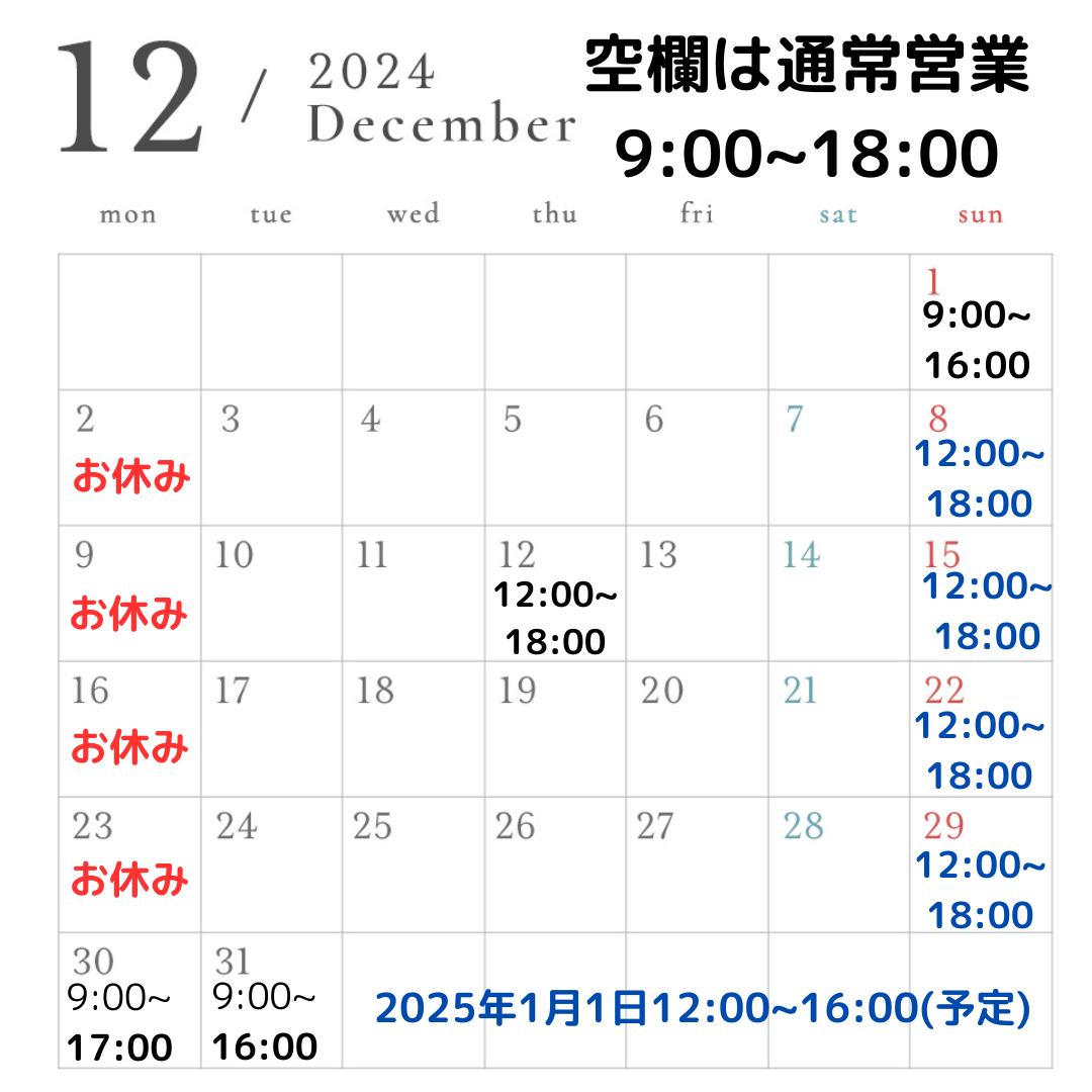 【お知らせ(改訂12/1)】12月の営業スケジュール