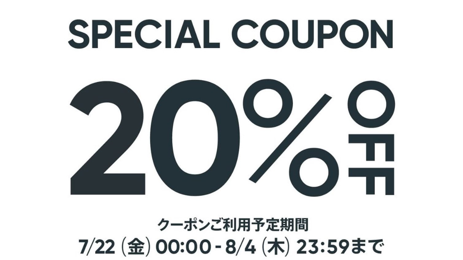 【20％OFFクーポン】ショップOPEN記念クーポン配布のお知らせ【枚数に限りあり】