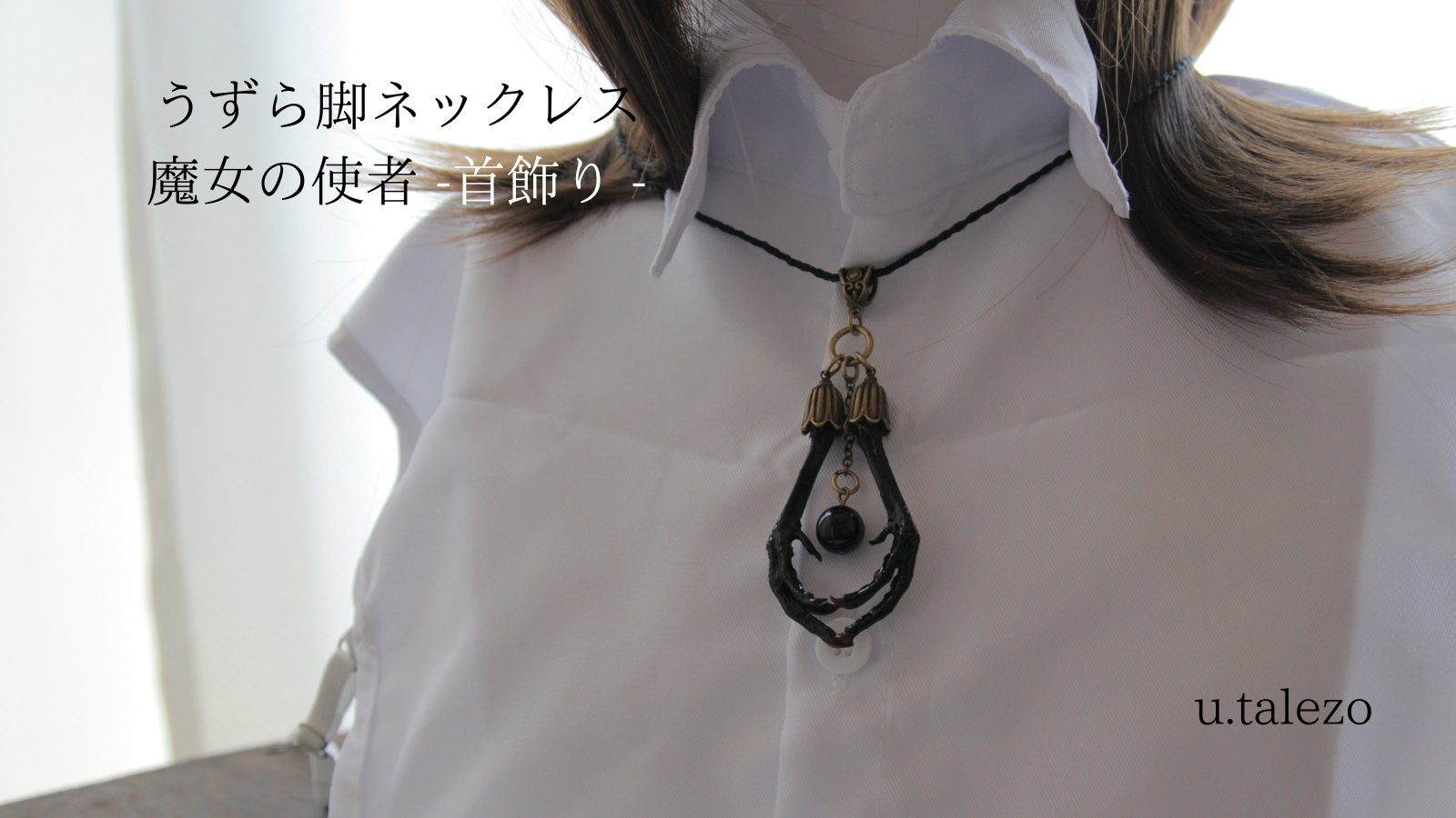 うずら脚ネックレス「魔女の使者」再販