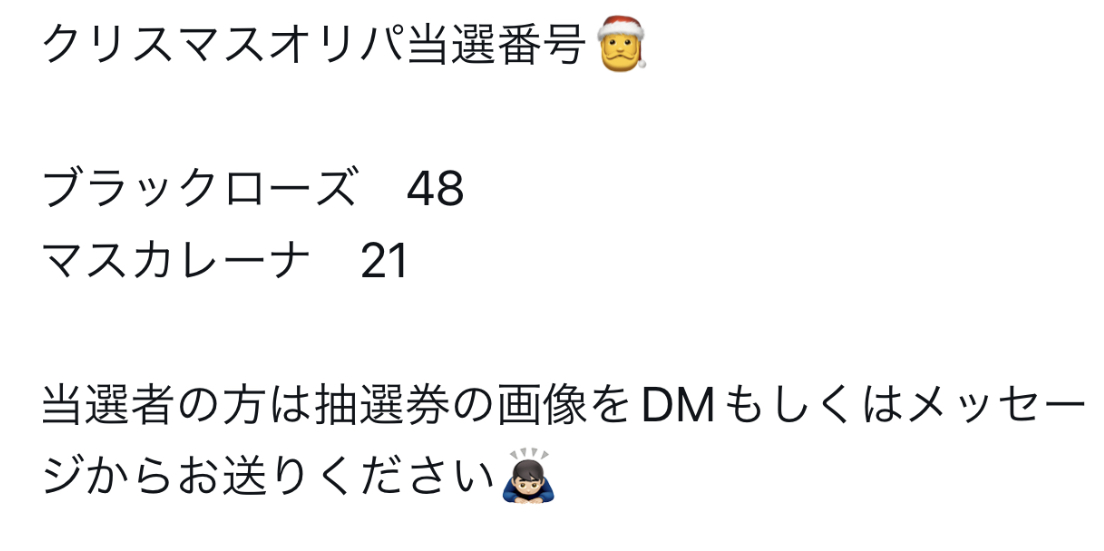 クリスマスver　抽選結果