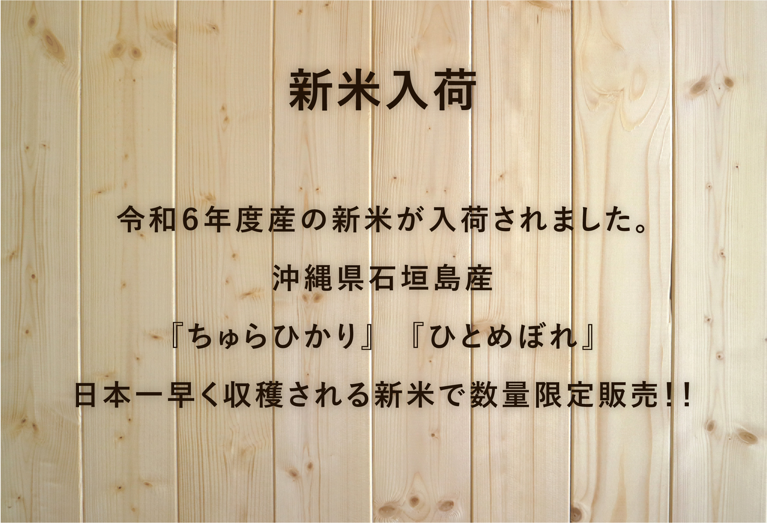 新米入荷