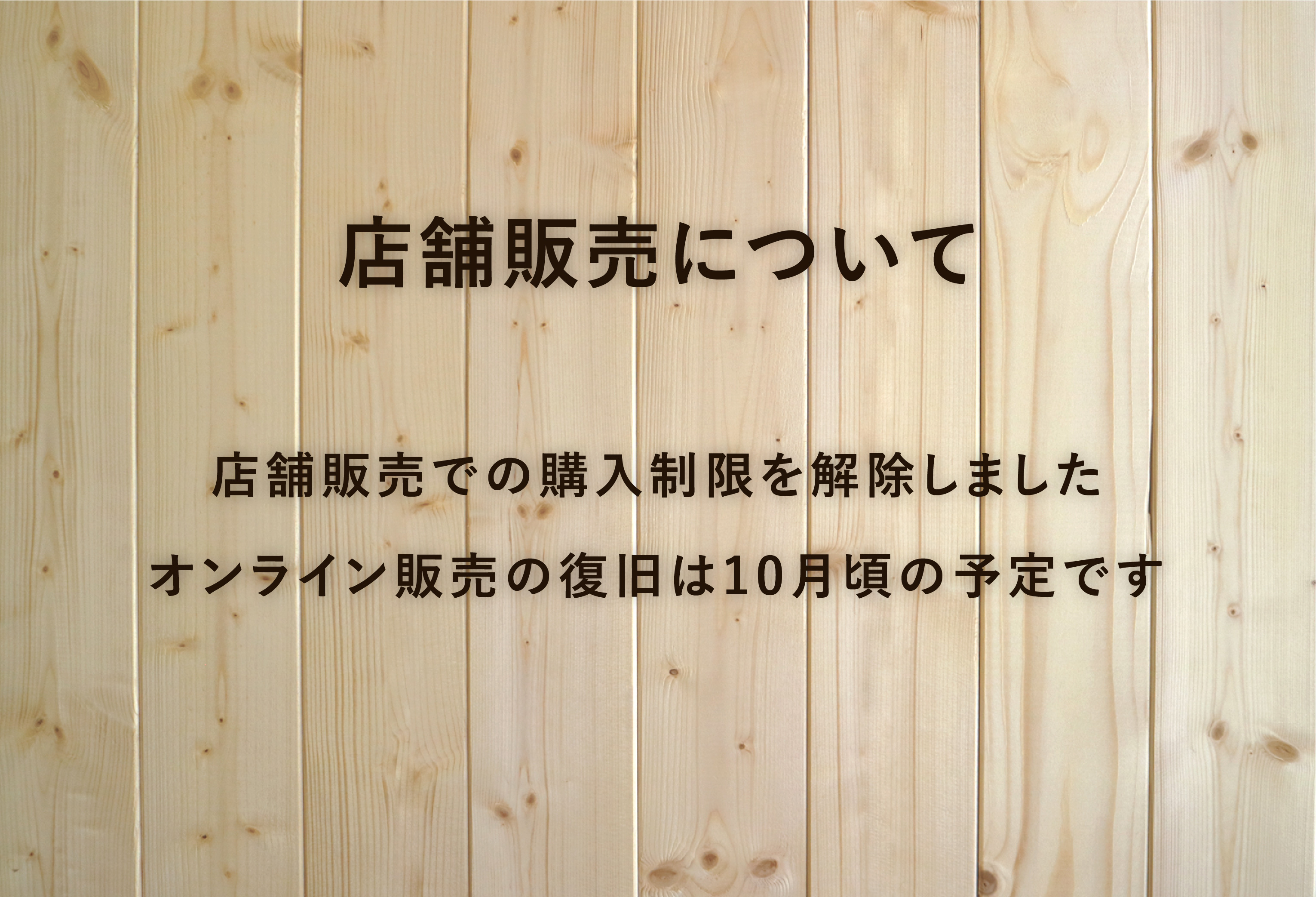 店舗販売について