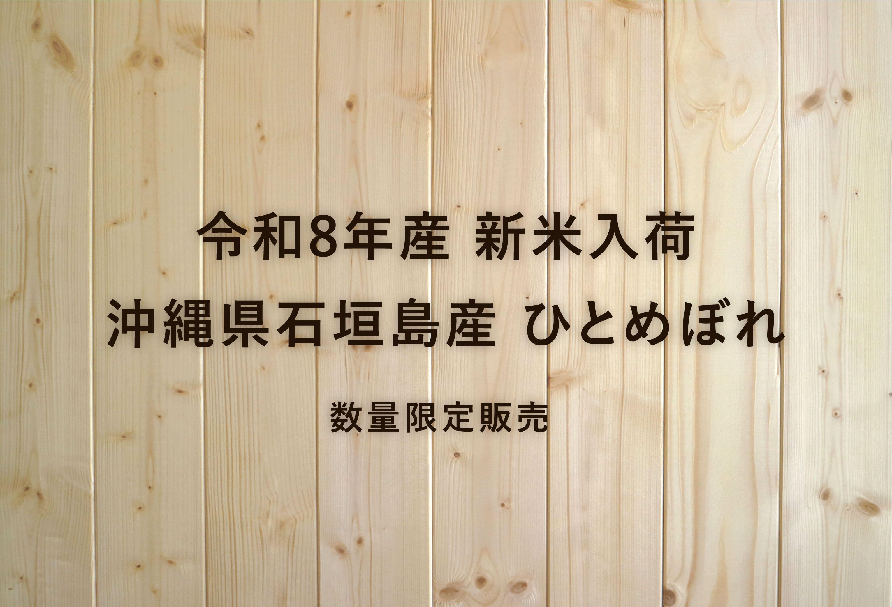 令和8年産　沖縄県産の新米入荷