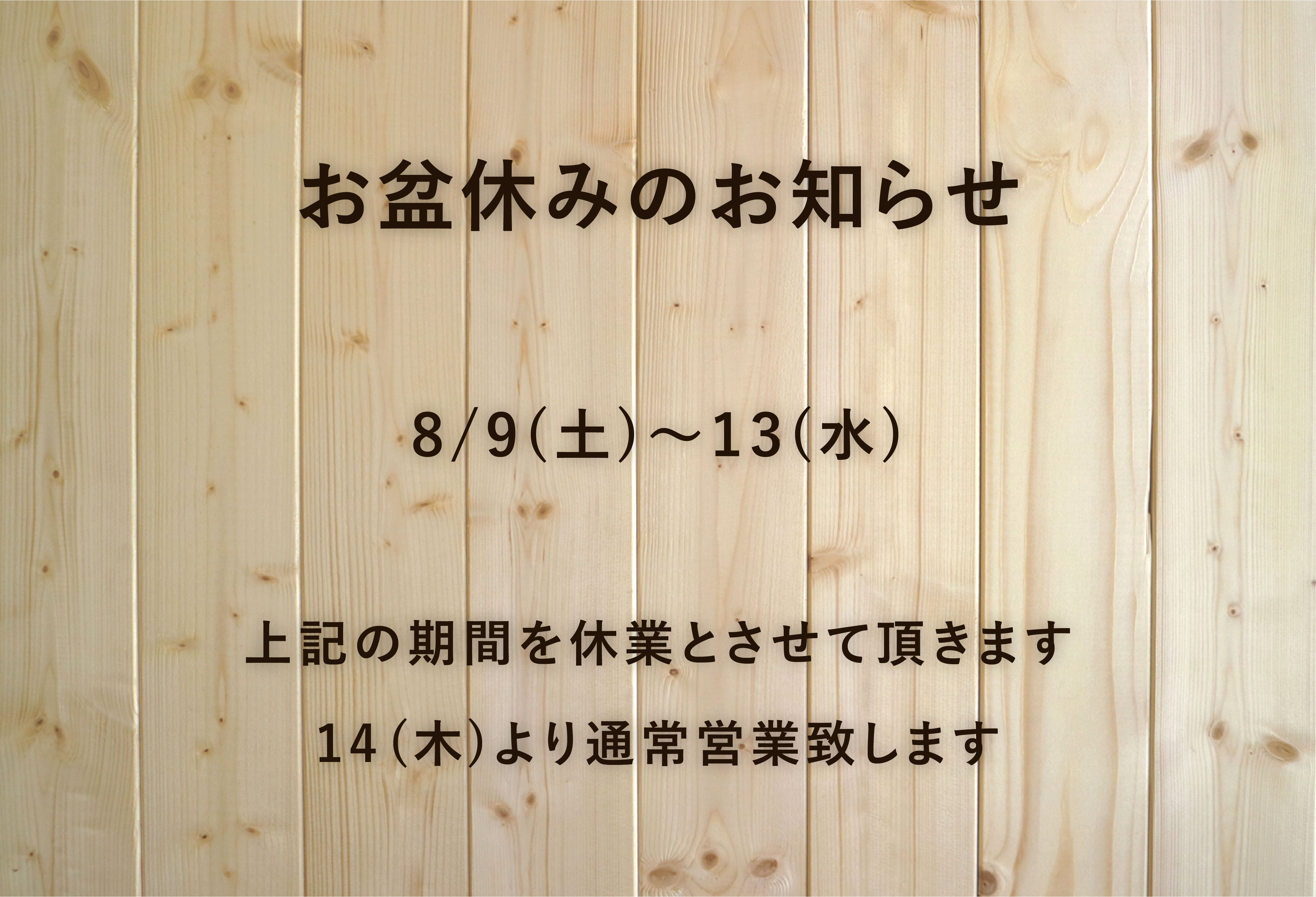 お盆休みのお知らせ