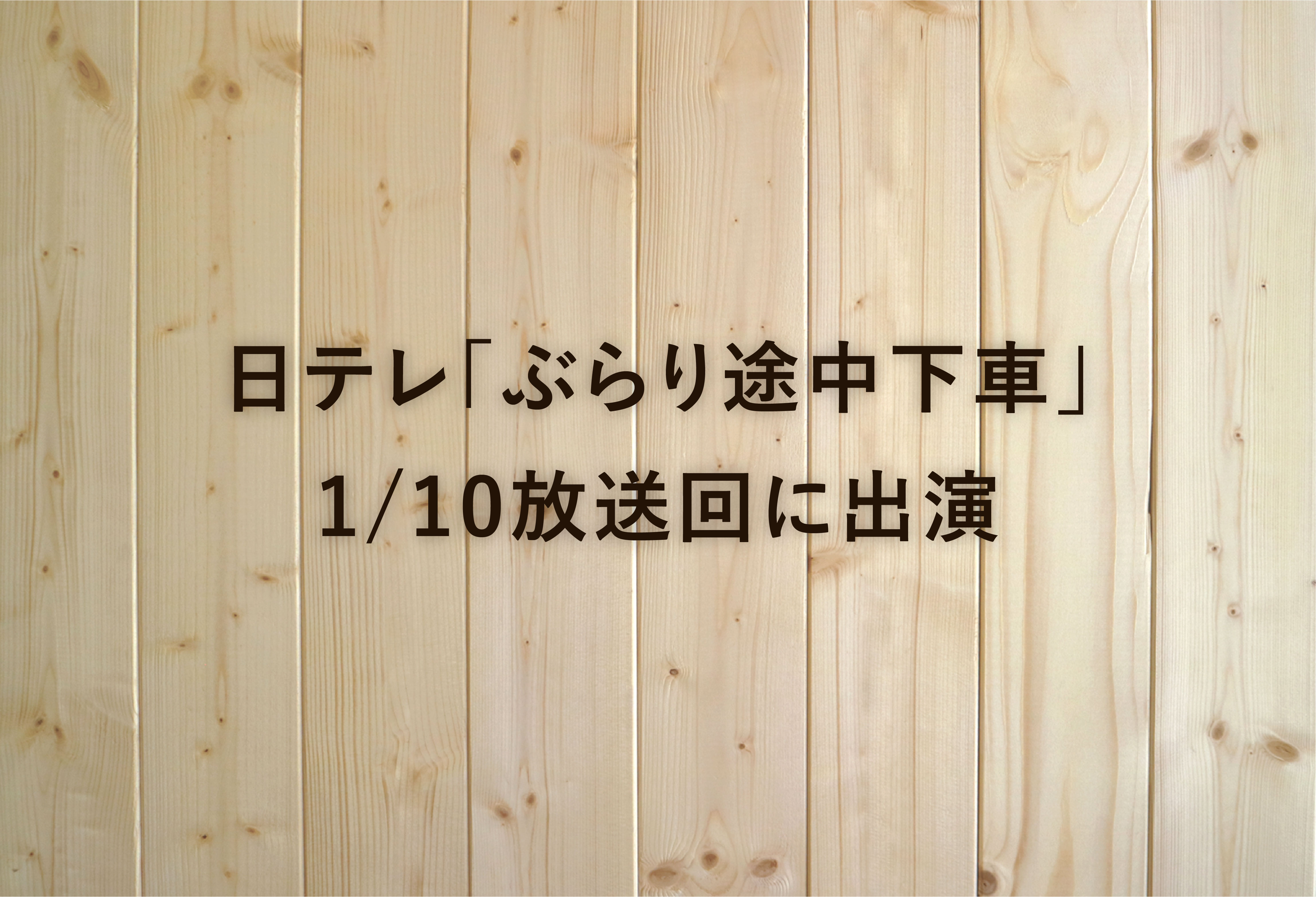 日テレ「ぶらり途中下車」1/10放送回に出演