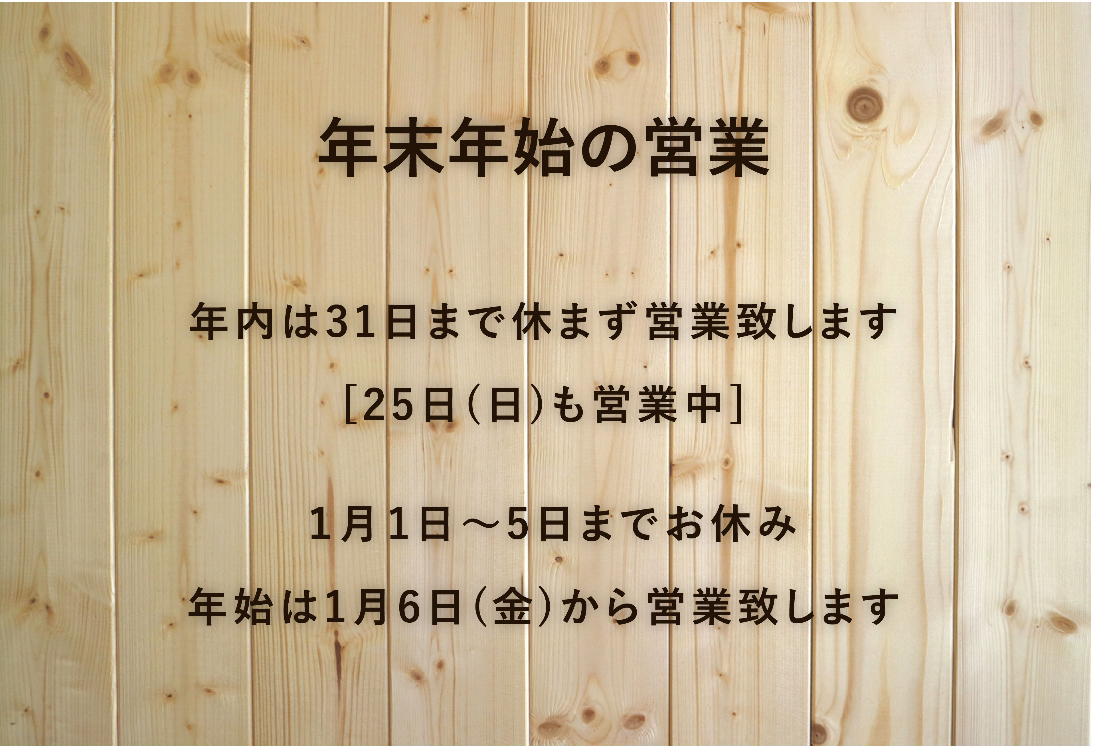 年末年始の営業