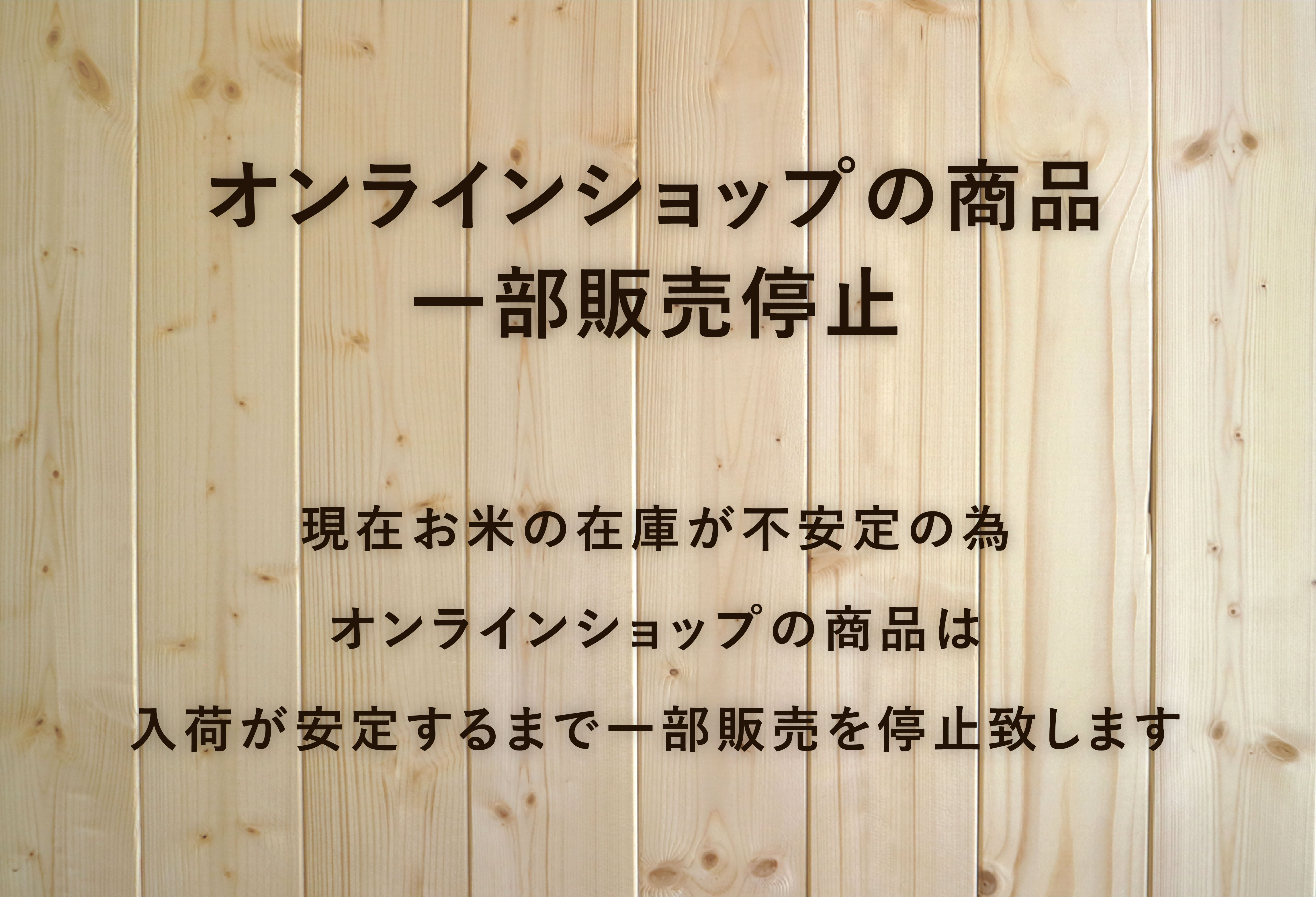 オンラインショップの商品についてのお知らせ