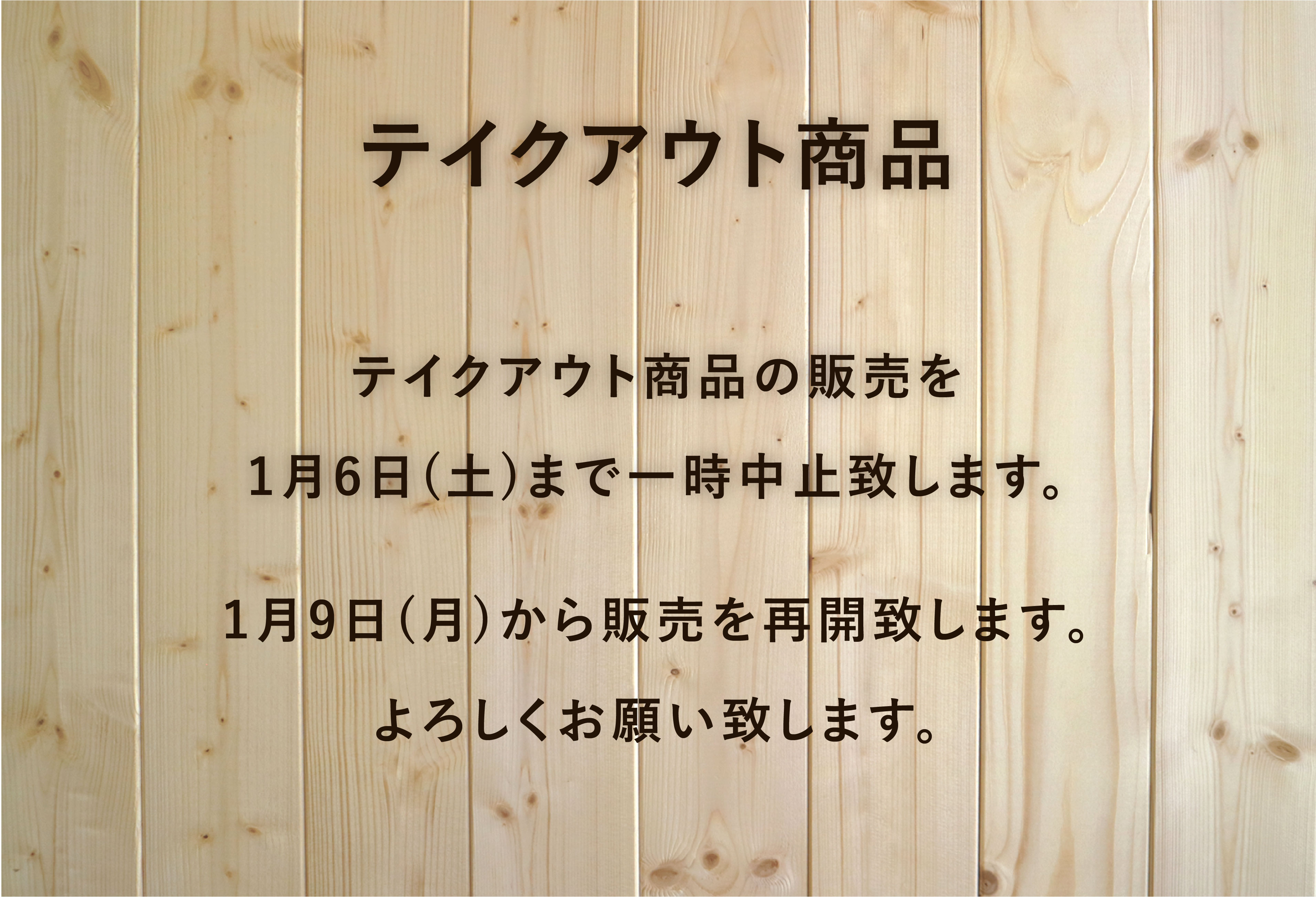 テイクアウト商品の販売について