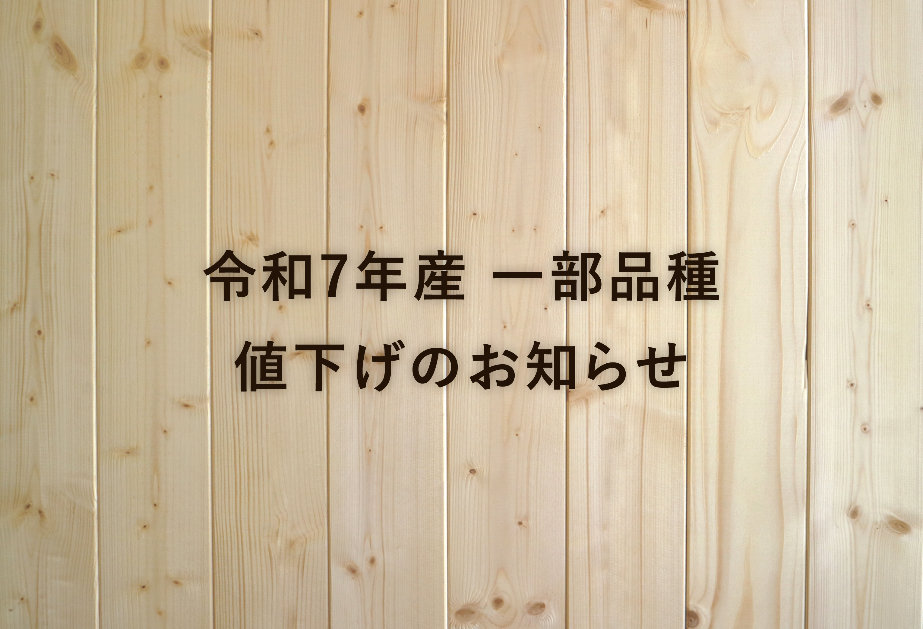 令和7年産 一部品種 値下げのお知らせ