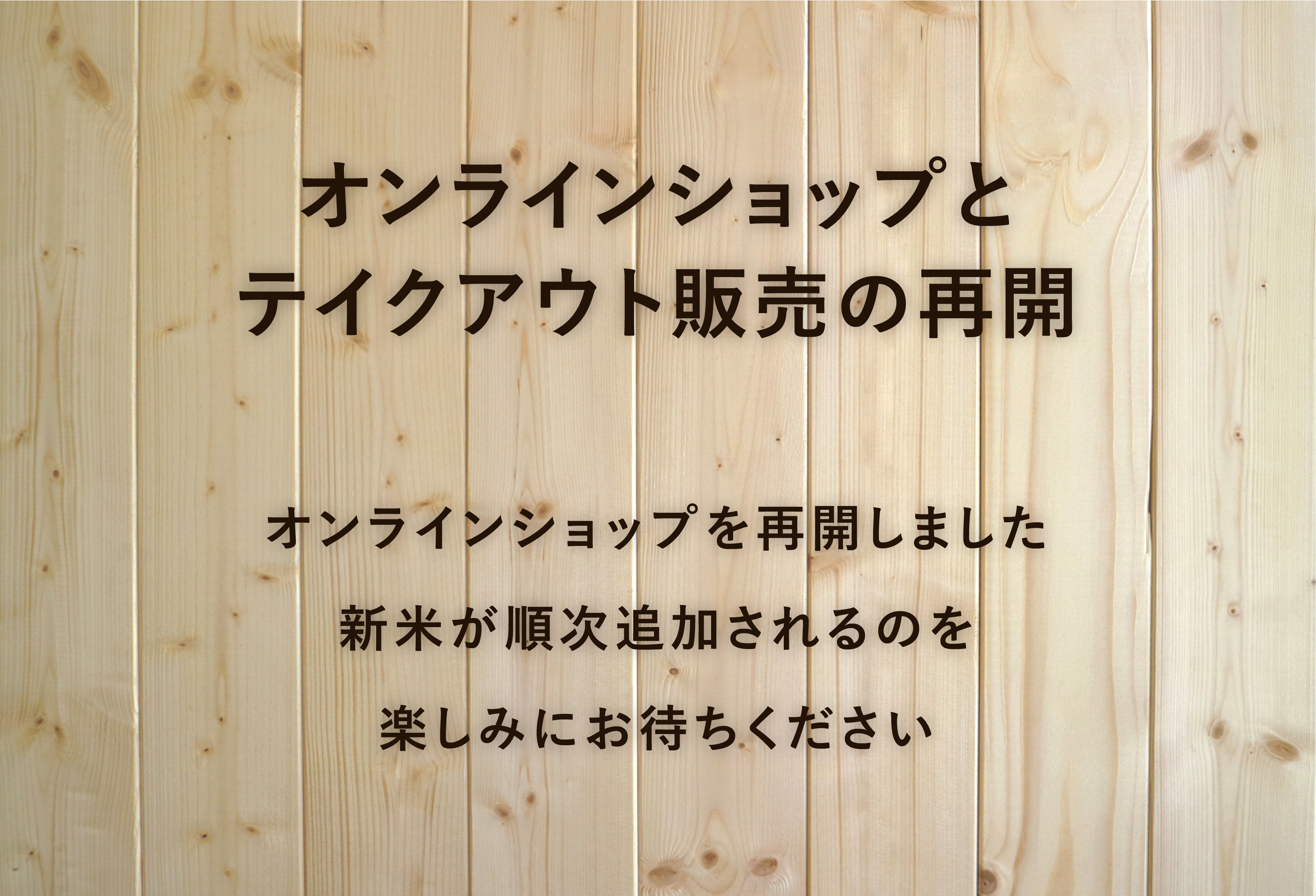 オンラインショップとテイクアウト販売を再開します。
