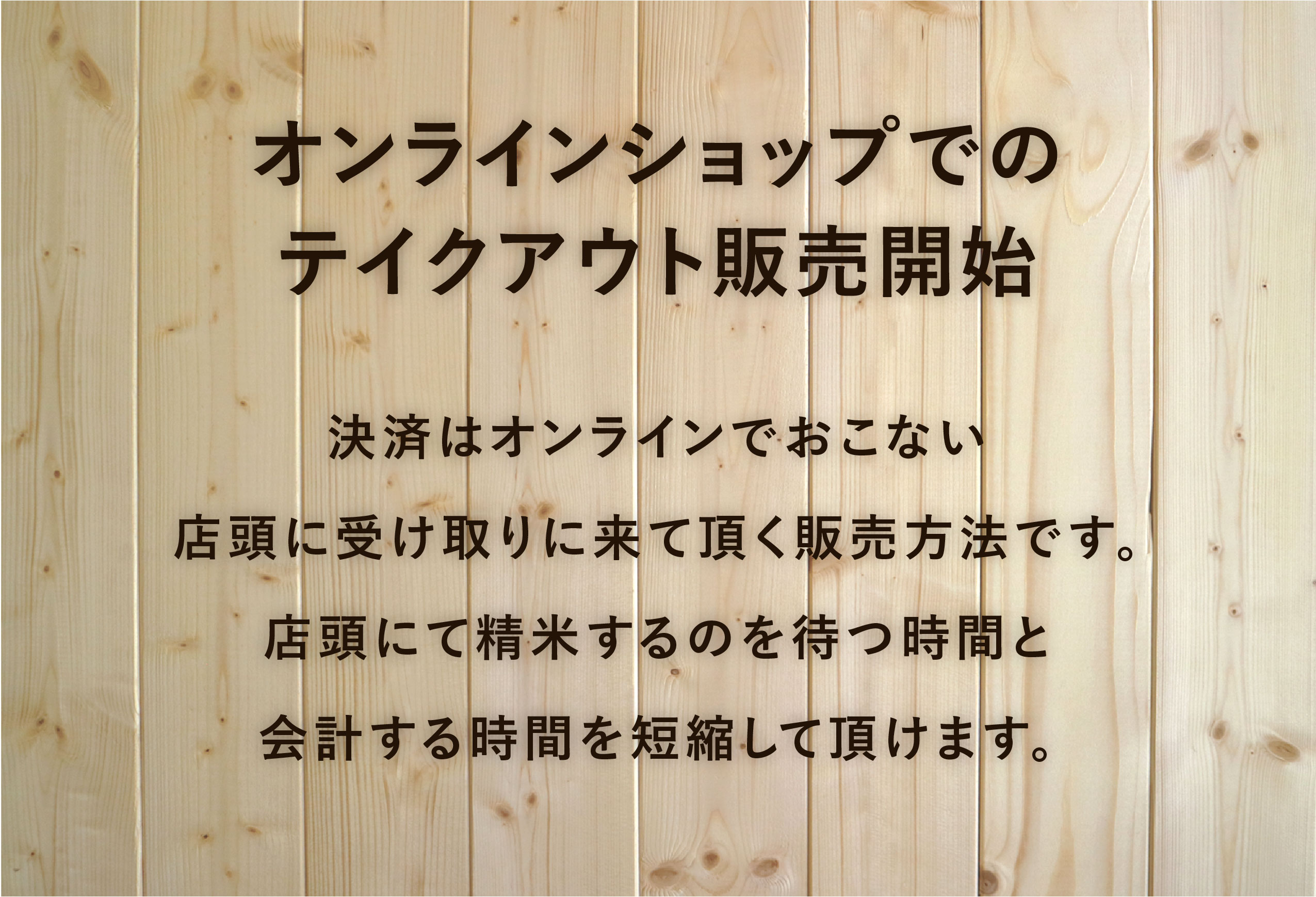 オンラインショップでのテイクアウト販売を開始します。