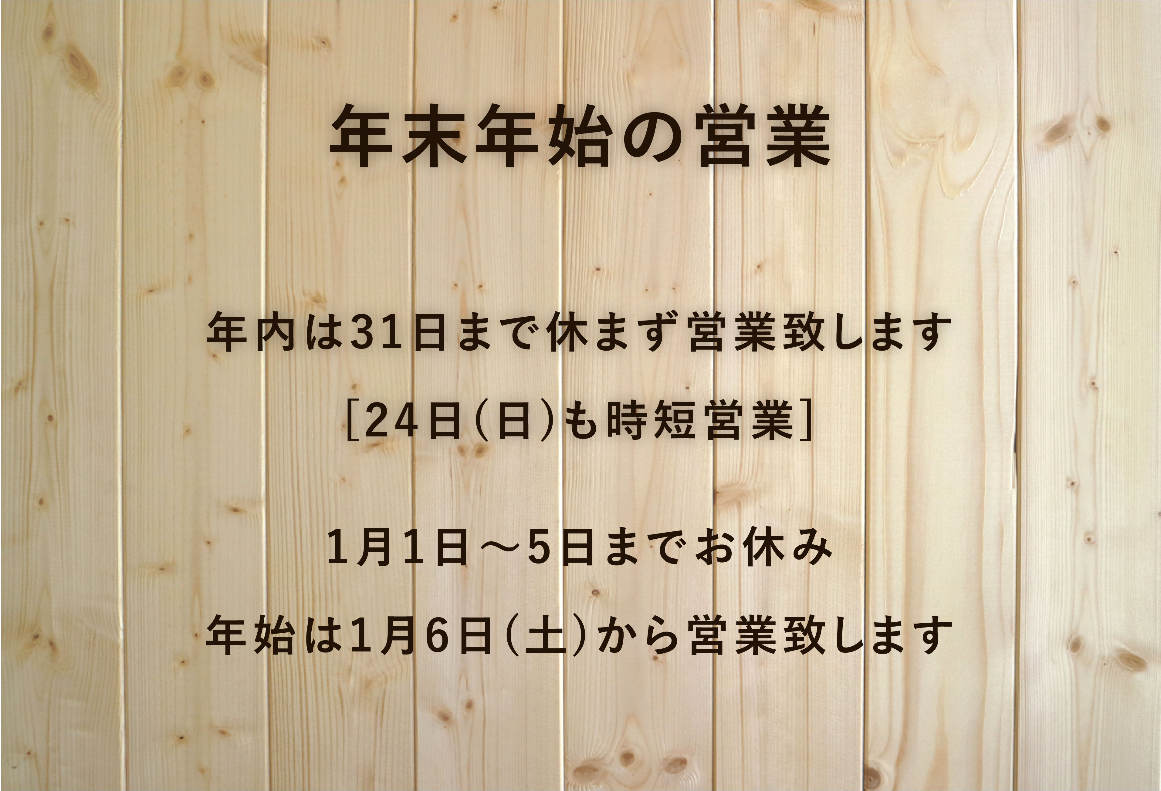 年末年始の営業