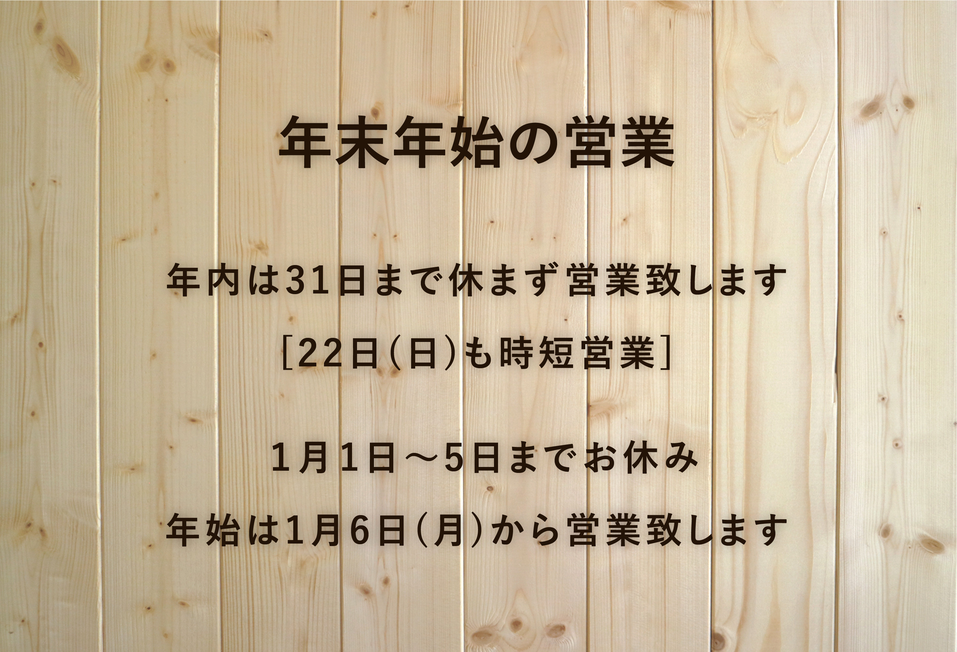 年末年始の営業