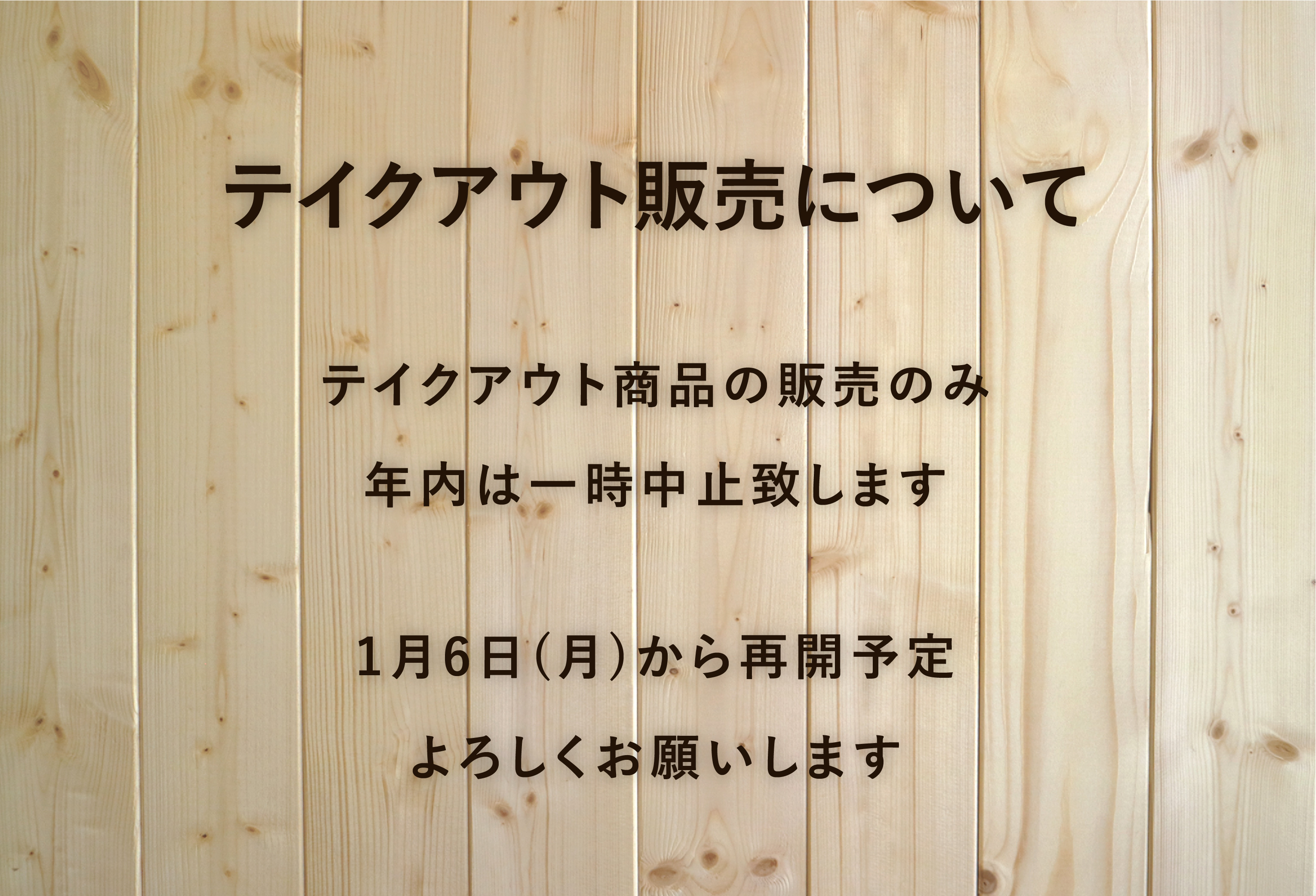 テイクアウト商品の販売について