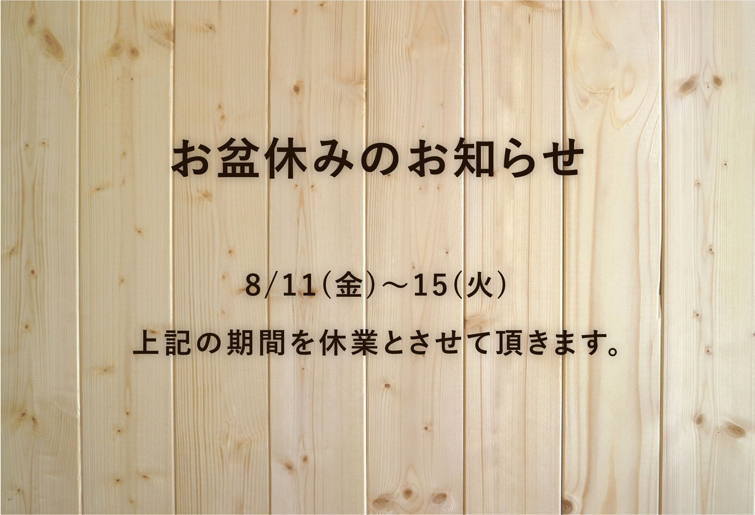 お盆休みのお知らせ