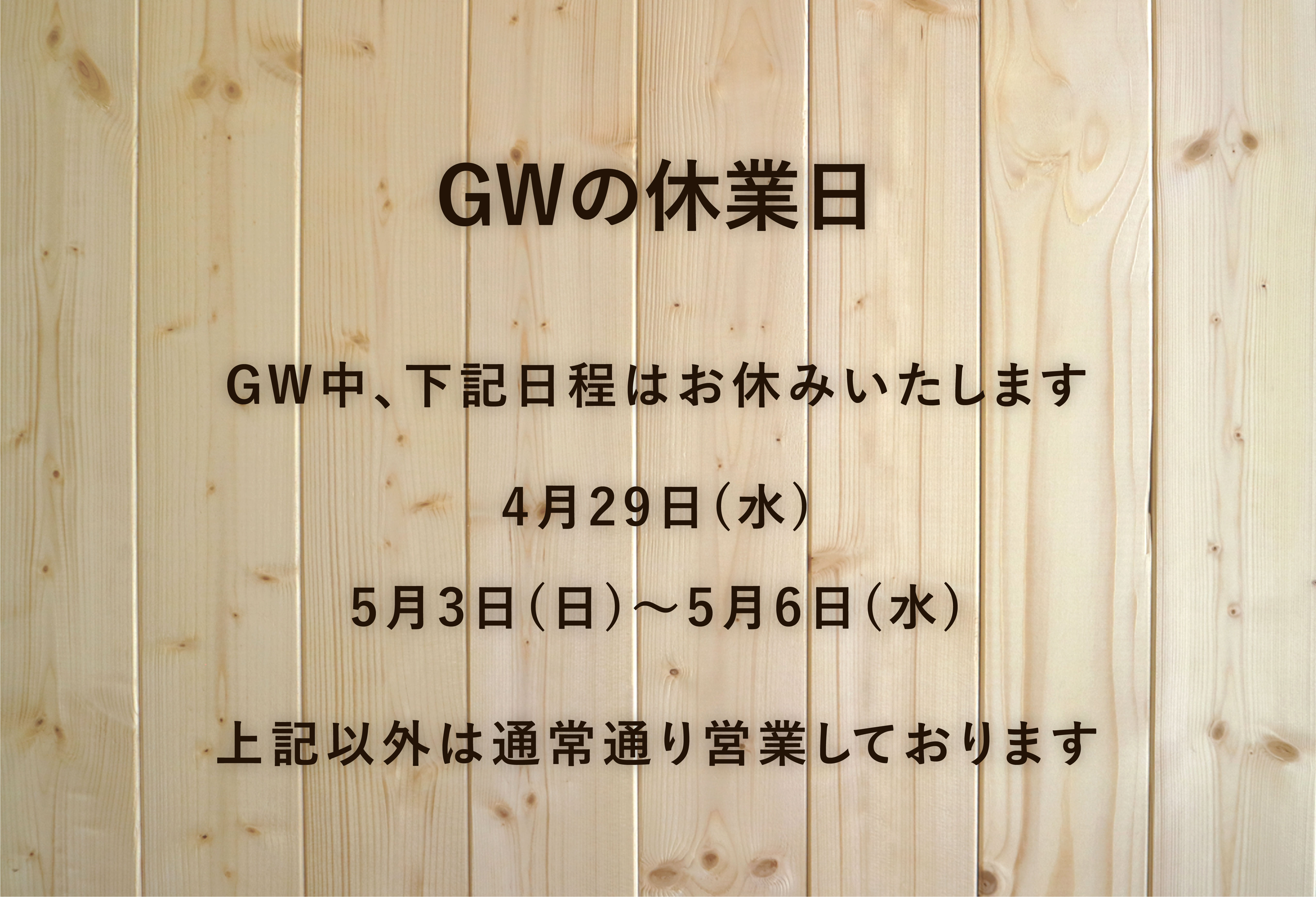 ゴールデンウィーク中の休業日