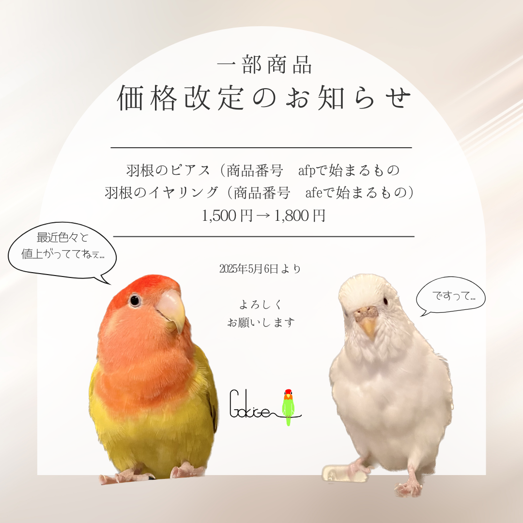 一部商品価格改定のお知らせ