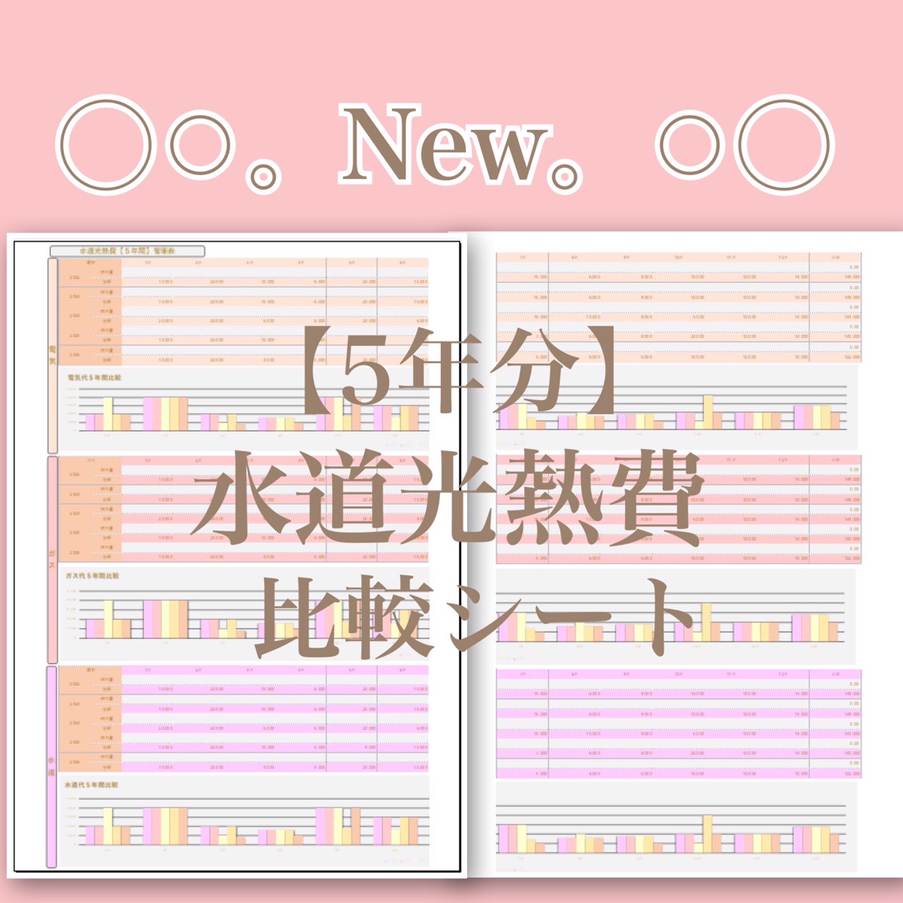 【Excel家計簿フォーマット】水道光熱費管理表5年分が完成しました♪♪