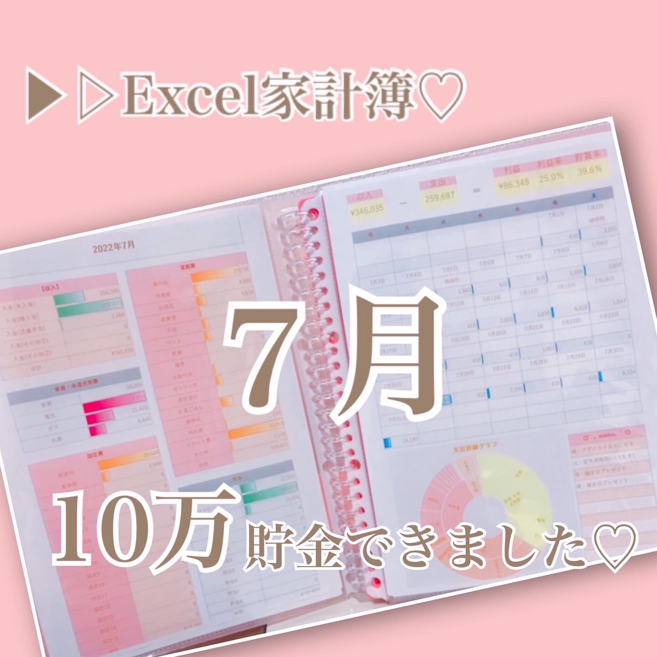 Excel家計簿を入力しているだけ♪７月10万貯金しました♪♪