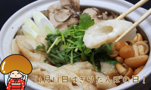 11月11日はきりたんぽの日!