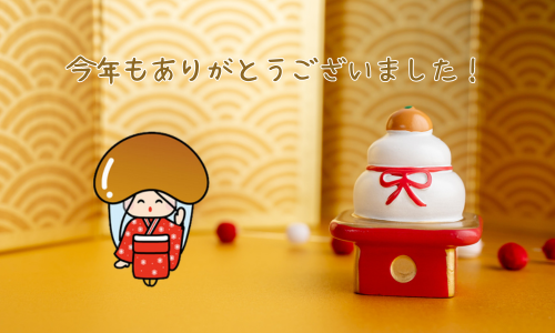 年末年始休暇のおしらせ
