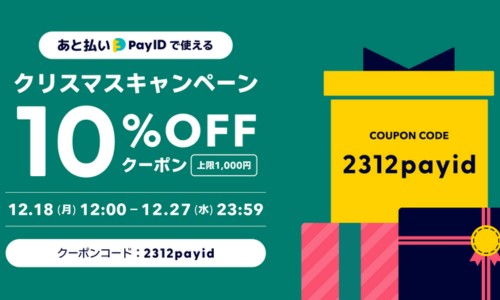 あと払いPay IDで10％オフクーポン発行中！