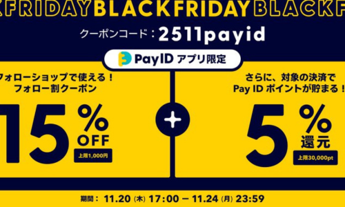 【予告】Pay ID BLACK FRIDAY 2025開催!