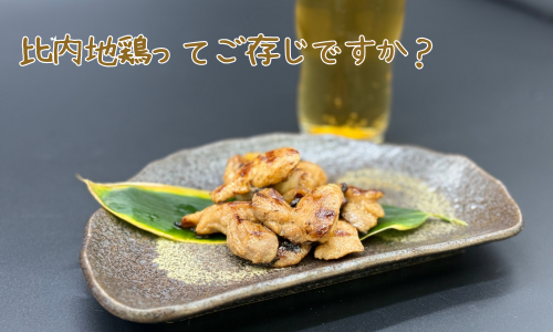 比内地鶏ってご存じですか?