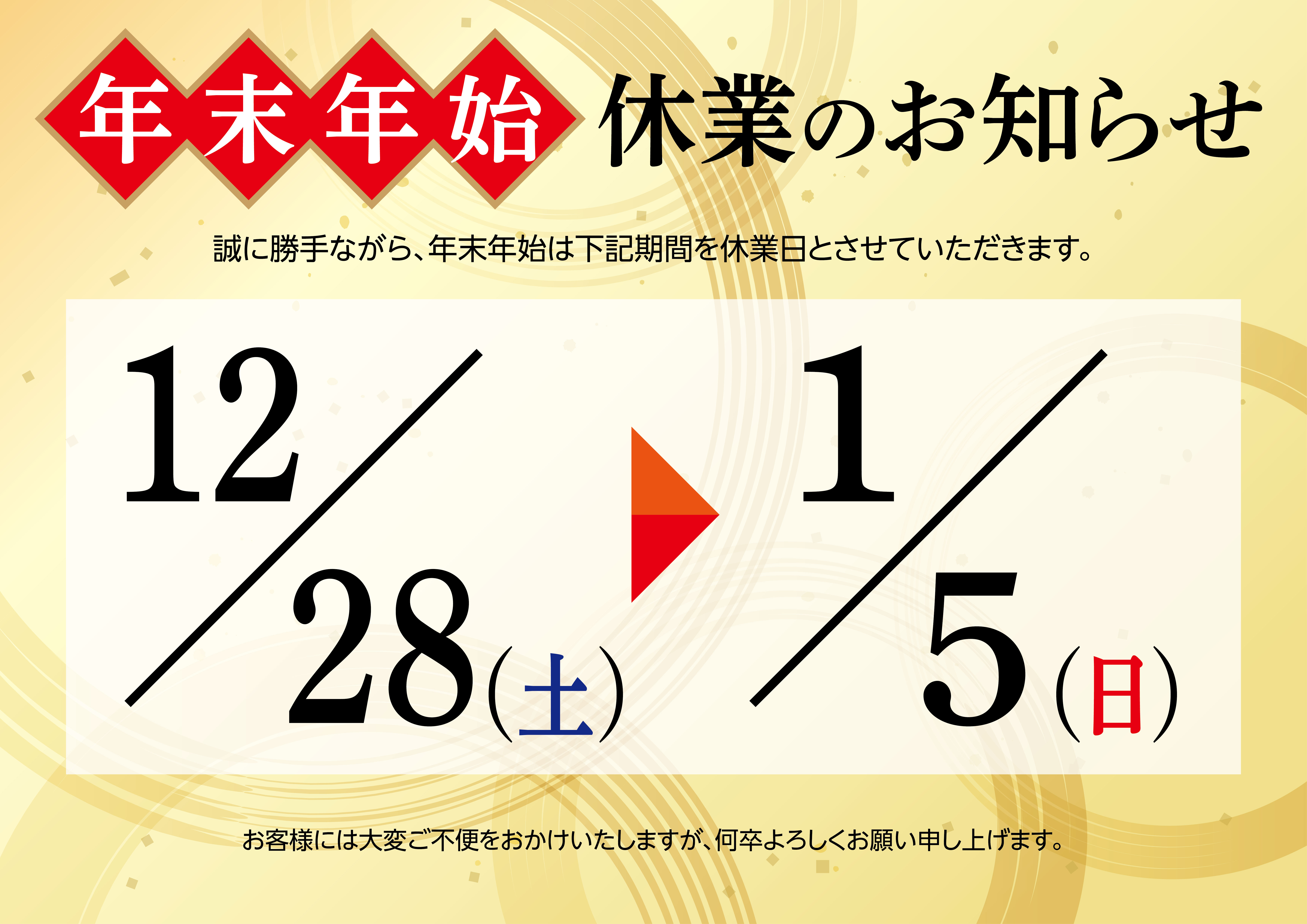 年末年始休業（2024-2025）のお知らせ