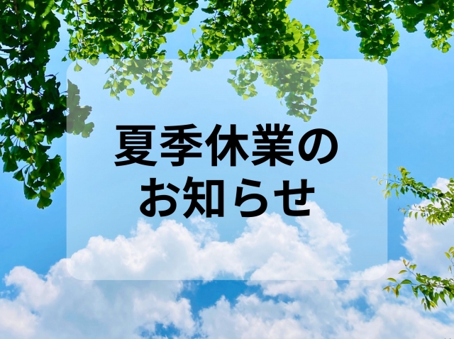 2025年夏季休業について