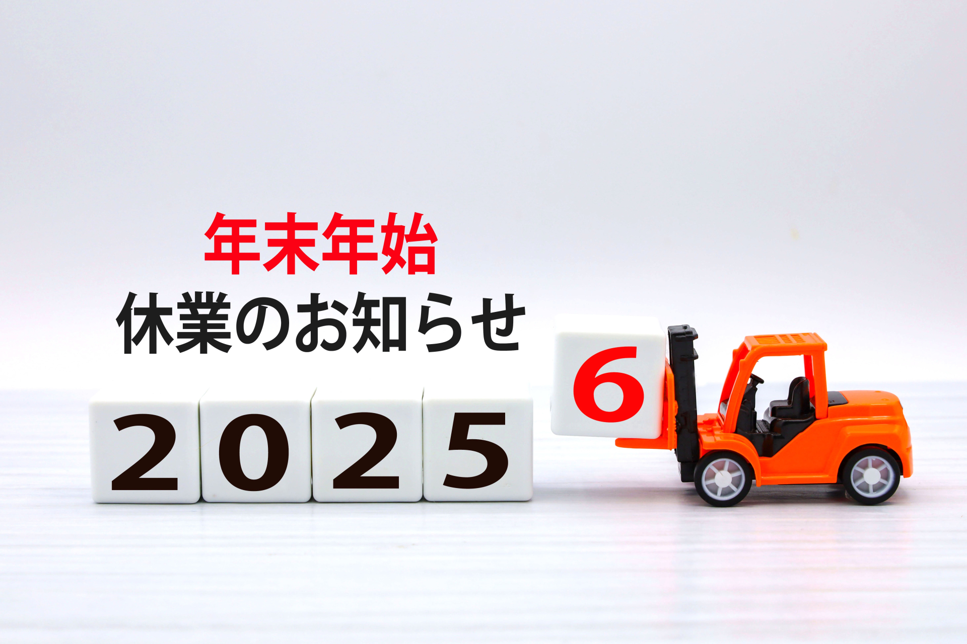 年末年始休業について(2025-2026)