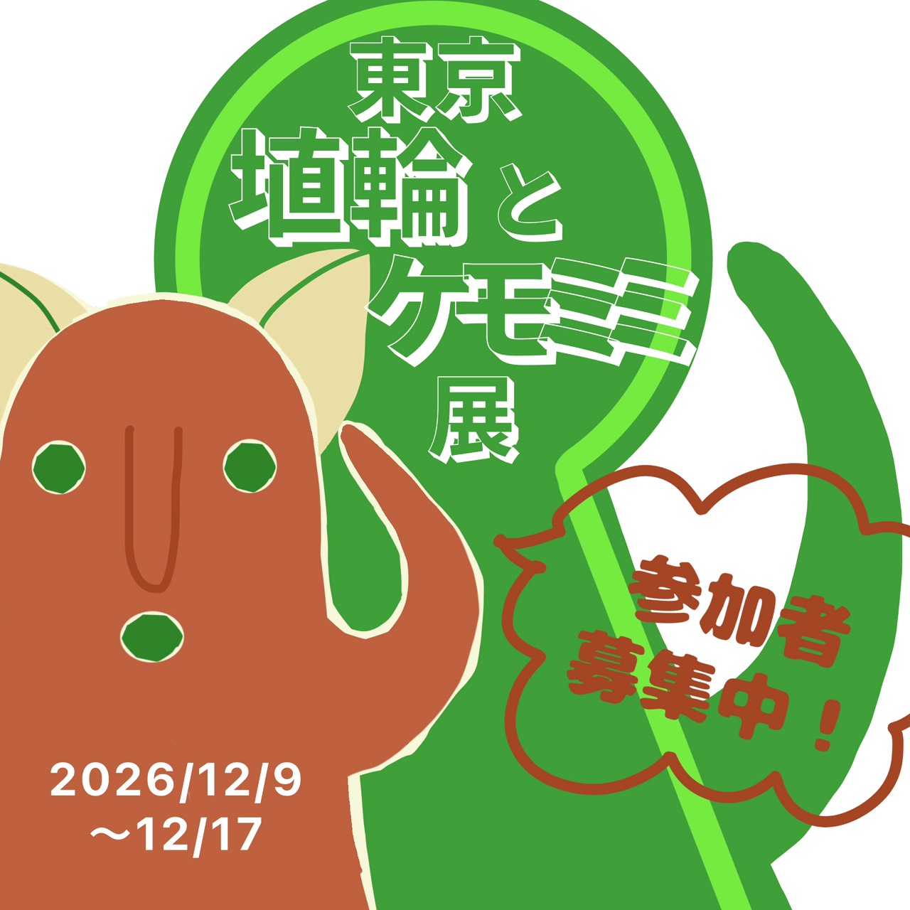 【東京・埴輪とケモミミ展】公募規約＆エントリー