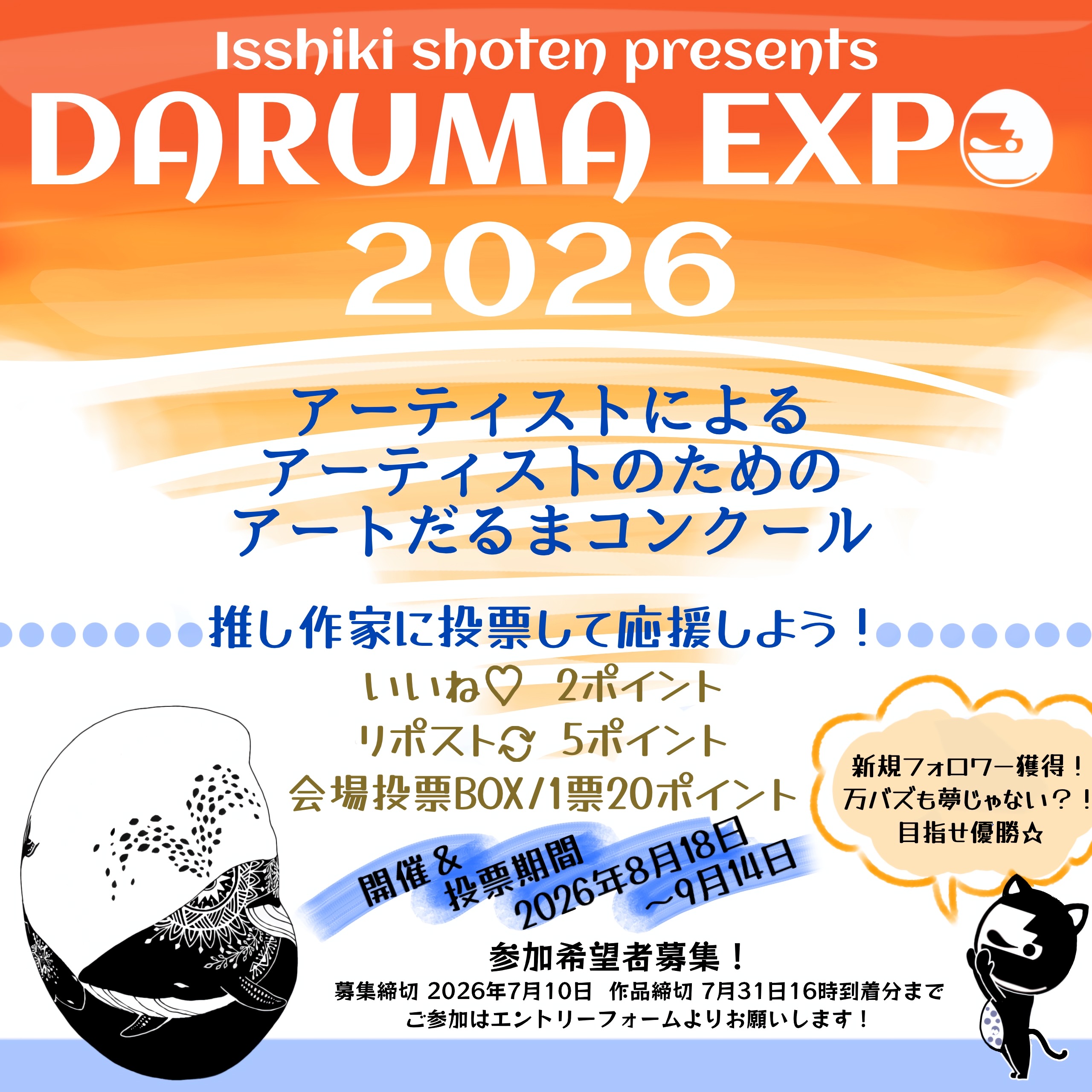 だるまEXPO2026参加概要・応募フォーム・搬入チェック表あり