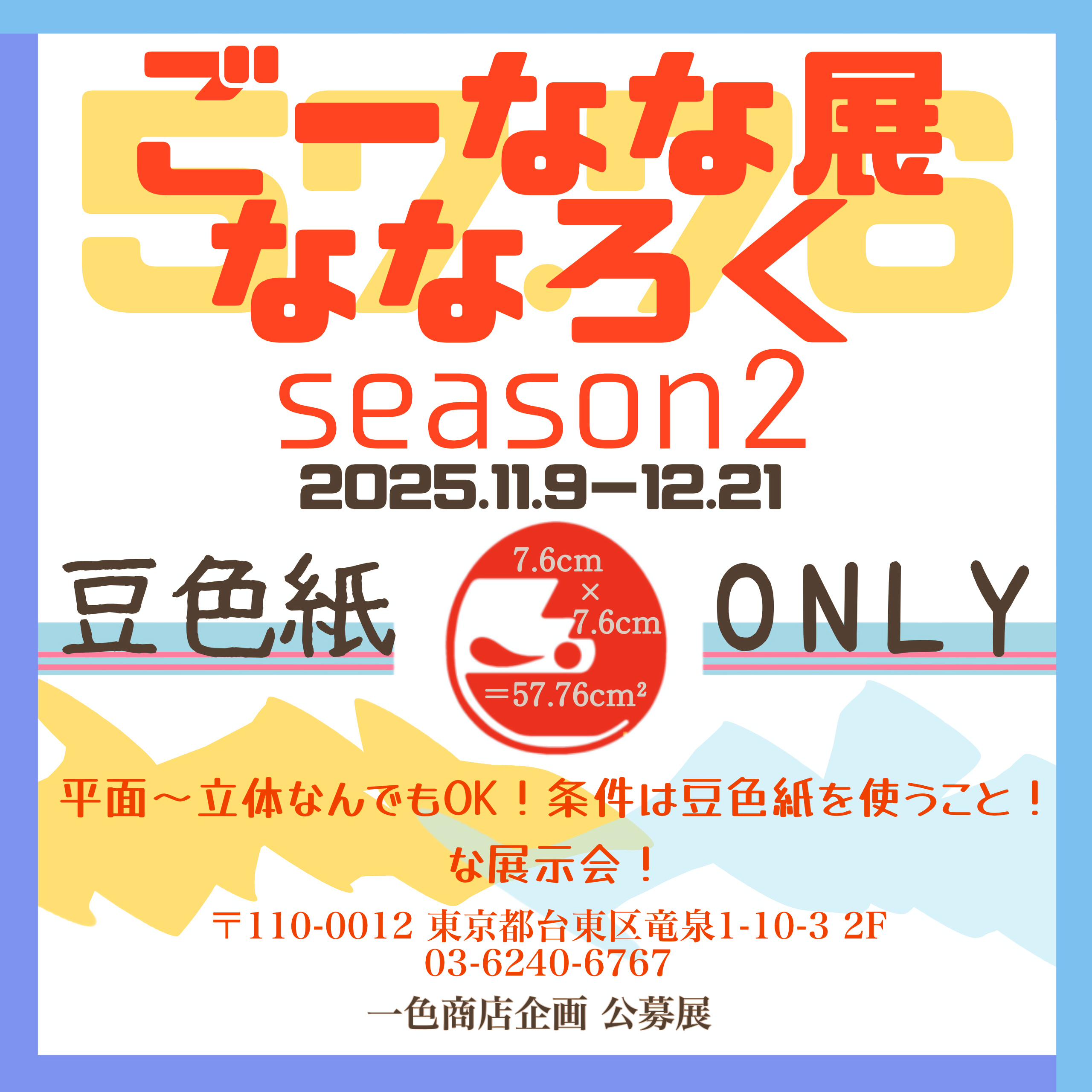 公募展★ごーなな展ななろくシーズン２！！