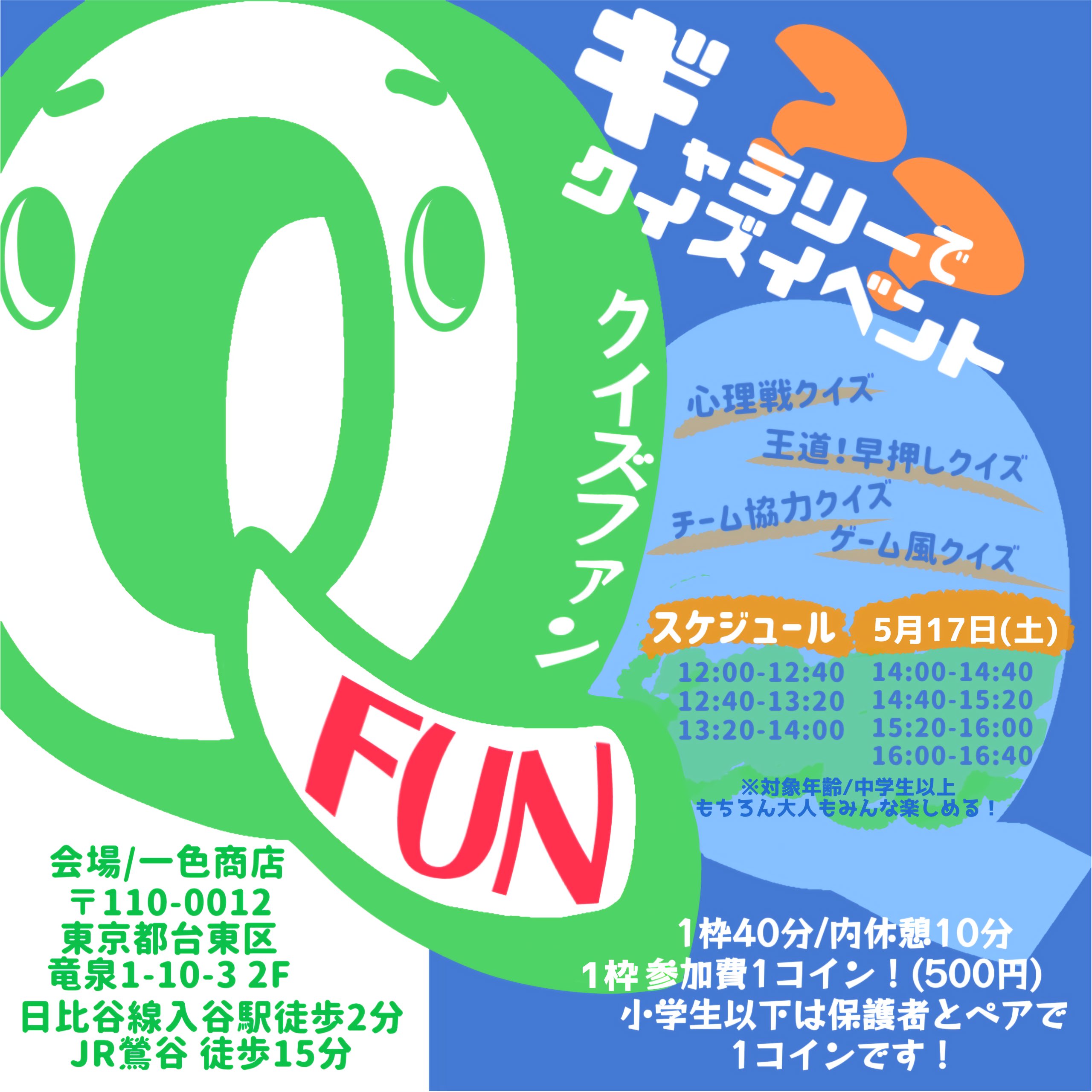 5月17日(土)開催！クイズFUN！