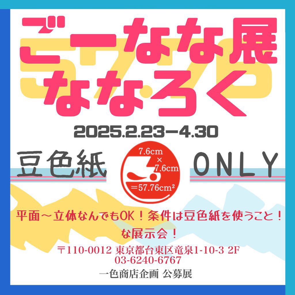 豆色紙公募展❣️ 【ごーなな展ななろく】