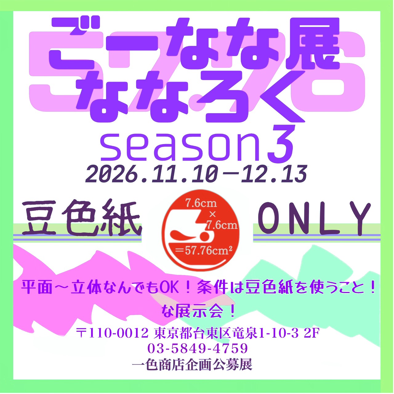 公募展【ごーなな展ななろくシーズン３】！！！