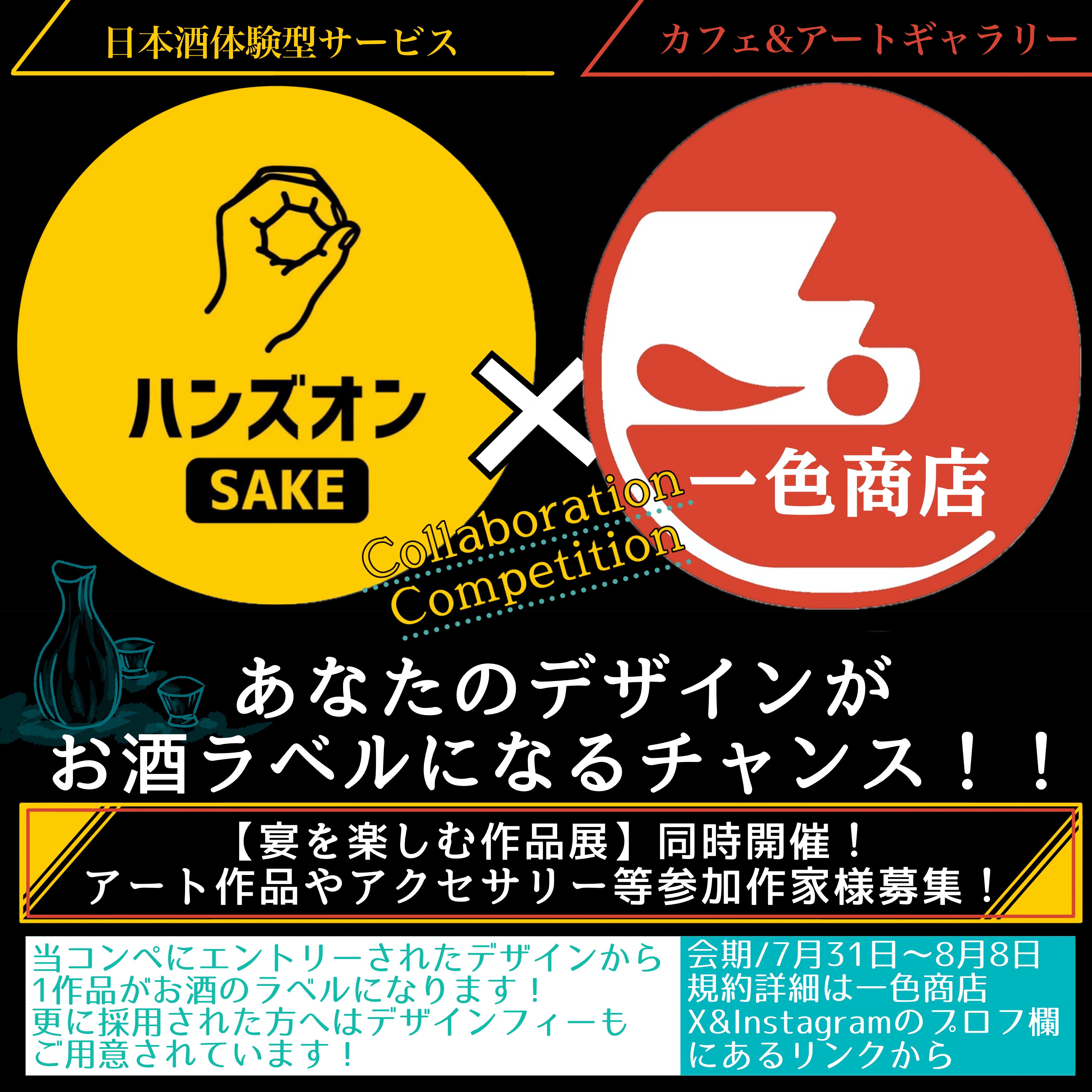 ハンズオンSAKE様×一色商店 ミード酒ラベルデザインコンペ