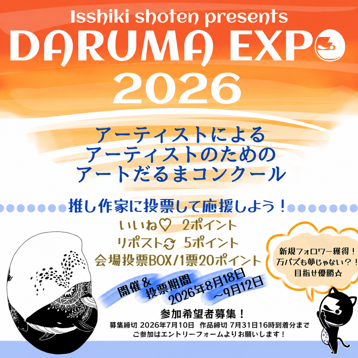 だるまEXPO2026参加概要・応募フォーム・搬入チェック表あり