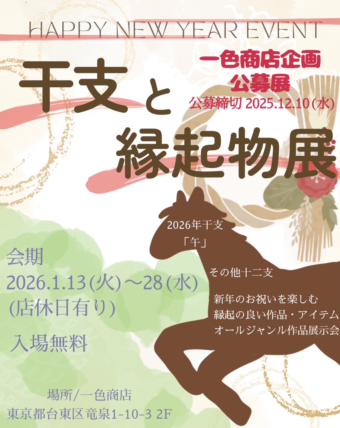 公募展☆干支と縁起物展