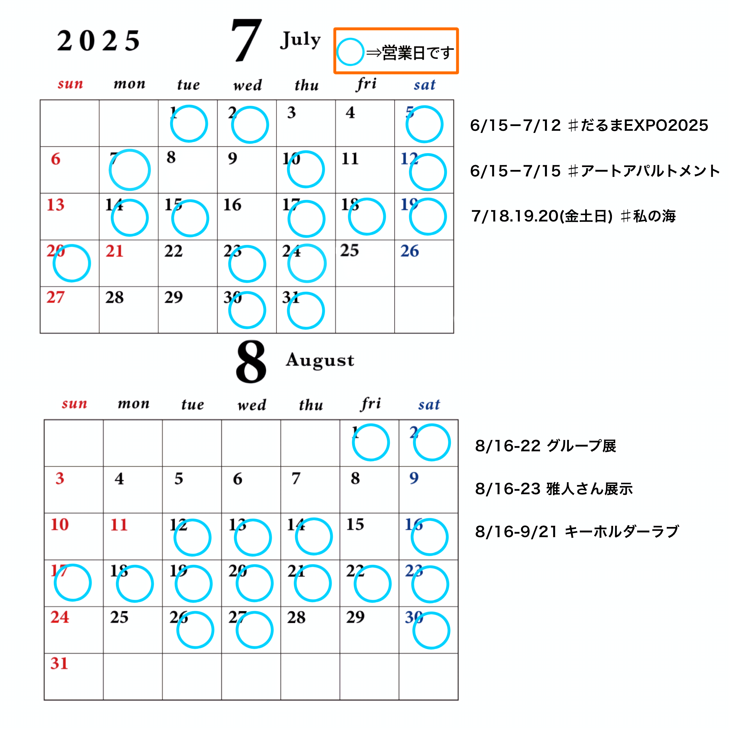2025年7月・8月営業日カレンダー