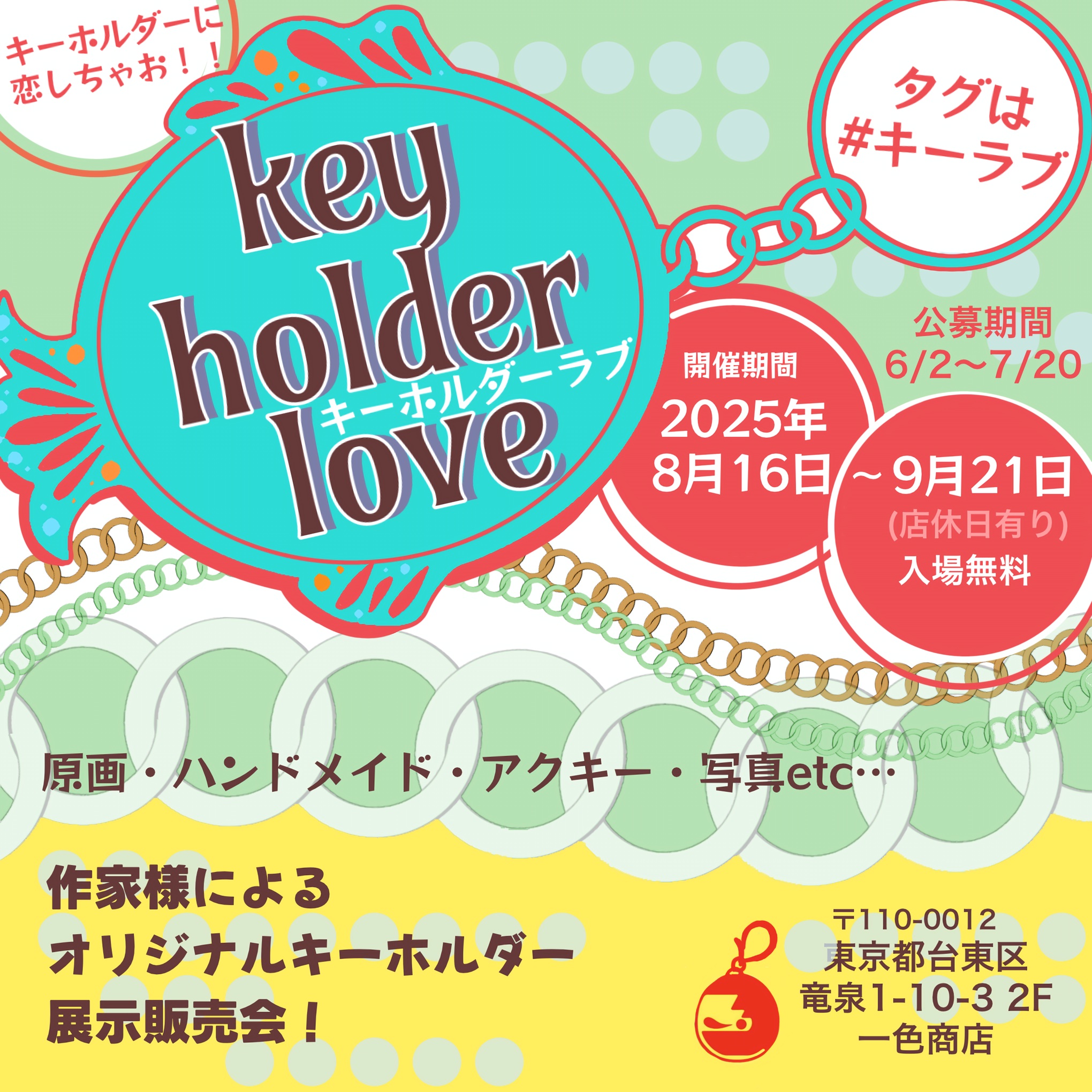 公募展★キーホルダーラブ！！